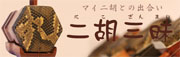 二胡三昧